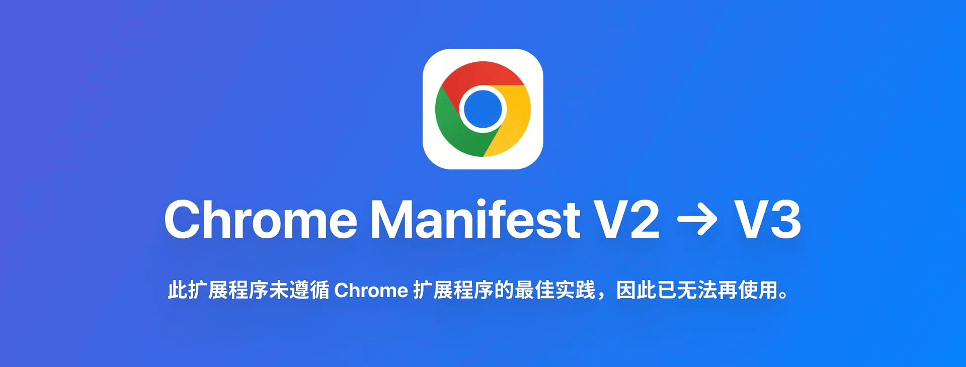 Featured image of post 解决 Chrome Extension 扩展问题：让旧扩展继续工作（MacOS）